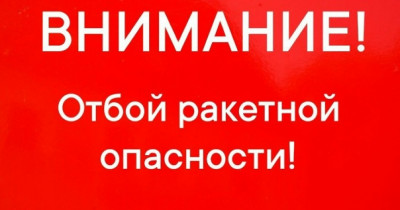 В Свердловской области отменили режим ракетной опасности