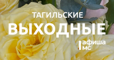 Тагильские выходные топ-6: День красоты, летающие лыжники, концерт группы «Каблуки & Бретельки» и просмотр французского кино-хита о любви 