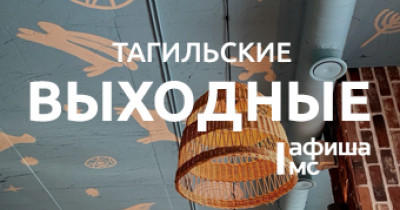Тагильские выходные топ-9: нежное техно, гора песен, судьба Пикассо, флажок для багажа и поиски тагильской розы