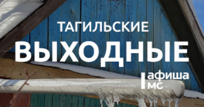 Тагильские выходные топ-6: чай со стихами, славное море Урал, классический концерт к 90-летию «Уралвагонзавода», семейный рок-подряд и волейбол