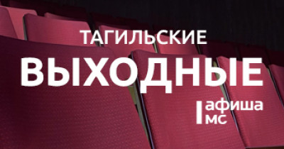 Тагильские выходные топ-6: жизнь Сальвадора Дали, новый взгляд на город, путешествие в космос и волейбол           