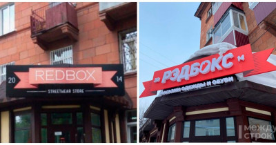 В ФАС ответили на запрос АН «Между строк» о контроле за «русификацией» рекламных вывесок 