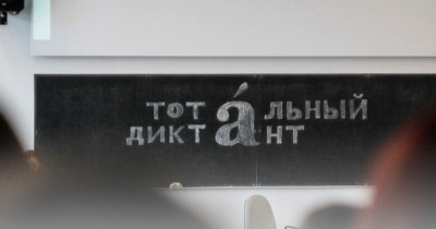 В Нижнем Тагиле открылась регистрация на Тотальный диктант