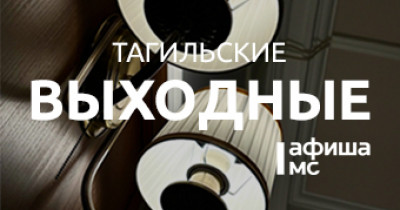 Тагильские выходные топ-7: пасхальные мастер-классы, старый добрый блюз, пешеходные экскурсии и общение с человеком-легендой