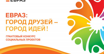 В Нижнем Тагиле закончился приём заявок на грантовый конкурс «ЕВРАЗ: город друзей — город идей!»