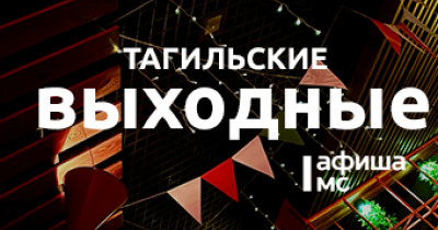 Тагильские выходные топ-6: книга, которая не отпускает, семь миров театра, тайны городского пруда и диджей-сеты 