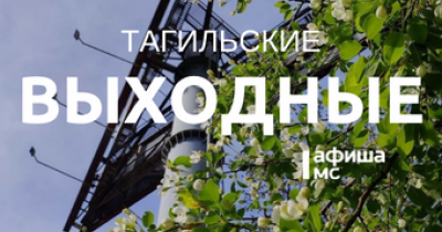 Тагильские выходные топ-7: по следам северного оленя, «Мелодия на вылет», семейные игры, рэп-концерт и зрелищное мотошоу 