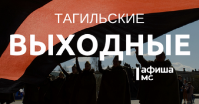 Тагильские выходные топ-6: День Победы и концерты, спектакли, воспоминания