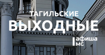 Тагильские выходные топ-8: «Ночь музеев», страшный спектакль, детективы, кадриль, «щё» и блюз-бэнд