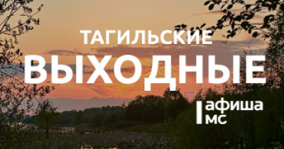 Тагильские выходные топ-6: качёвый рок, японский пейзаж, поэзия Бродского и очень красивая коробка для шпулек