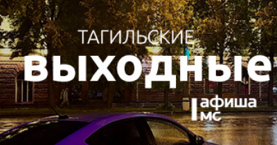 Тагильские выходные топ-6: картина золотом, сундуки да бараночки, городские деревья и уютный концерт