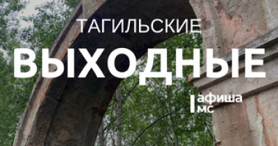 Тагильские выходные, топ-5: встреча с Воландом, кувшинки Клода Моне, концерт Олега Майами, прогулки по Белой горе и танцевальные тренировки