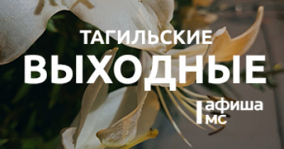 Тагильские выходные топ-7: турнир по армрестлингу, фигуры на траве, молодёжная тусовка, живая музыка, мастер-классы и ярмарки