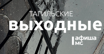 Тагильские выходные топ-7: Рок-прокурор, магия импрессионизма, «Быкобой», сумка для комплиментов, городские пейзажи и пенная вечеринка