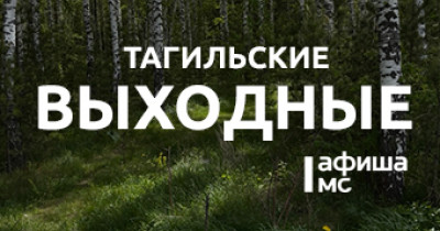 Тагильские выходные топ-6: Ритмы Ибицы, рок на даче, квартирник, самовары и капибары