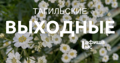 Тагильские выходные, топ-6: байк-фестиваль, автогонки на парковке и финал Чемпионата мира по футболу