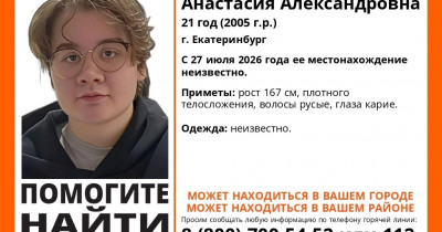 В Екатеринбурге пропала 21-летняя Анастасия Сандырева, которую вчера видели в Нижнем Тагиле. Предположительно, девушка могла попасть под влияние мошенников