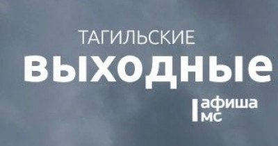 Тагильские выходные, топ-8: День города, а также пироги на старом заводе, парусная регата, театральный марафон, древо ведьмы и салют
