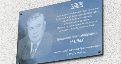 В Нижнем Тагиле мемориальную доску в честь экс-гендиректора «Уралвагонзавода» Николая Малых установили с опечаткой
