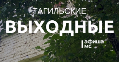Тагильские выходные, топ-6: эротика модерна, корпоративное рабство, мафия, Цой, рукоделие и диджеи