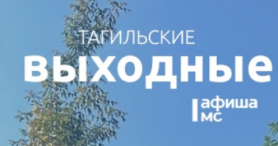 Тагильские выходные, топ-6: «Саморо.док» отмечает юбилей, семейный рок-концерт, Обломов и дух старинных традиций