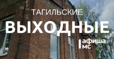 Тагильские выходные, топ-6: пижамная и гавайская вечеринки, квартирник, кругосветное путешествие и концерт живой музыки