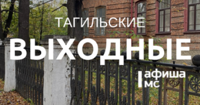 Тагильские выходные топ-6: обратная сторона себя, шоу Гены и Чебурашки, тихий шум и литературный вечер для писателей