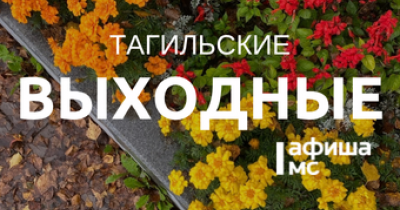Тагильские выходные, топ-7: акустический блюз, игры с фразеологизмами, брайль-арт и легендарные французские кино-полицейские