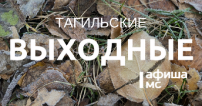 Тагильские выходные, топ-7: спеть с хором, послушать поп-рок, посмотреть, как рушатся империи, победить стереотипы и перекинуться в картишки