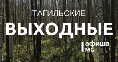 Тагильские выходные, топ-5: битва света и тьмы, шёпот предков и вайб времён MP3-плееров