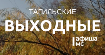 Тагильские выходные, топ-6: наличники, страшилки, психология, море и рок-н-ролл 