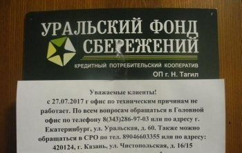 Против «Уральского фонда сбережений» в Нижнем Тагиле возбуждено уголовное дело о мошенничестве