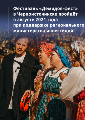 Фестиваль «Демидов-фест» в Черноисточинске пройдёт в августе 2021 года при поддержке регионального министерства инвестиций  