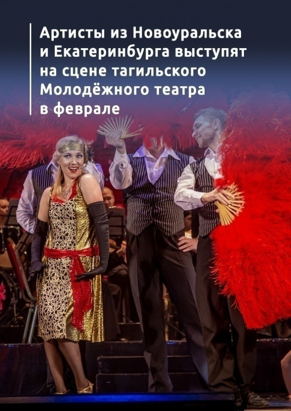 Артисты из Новоуральска и Екатеринбурга выступят на сцене тагильского Молодёжного театра в феврале