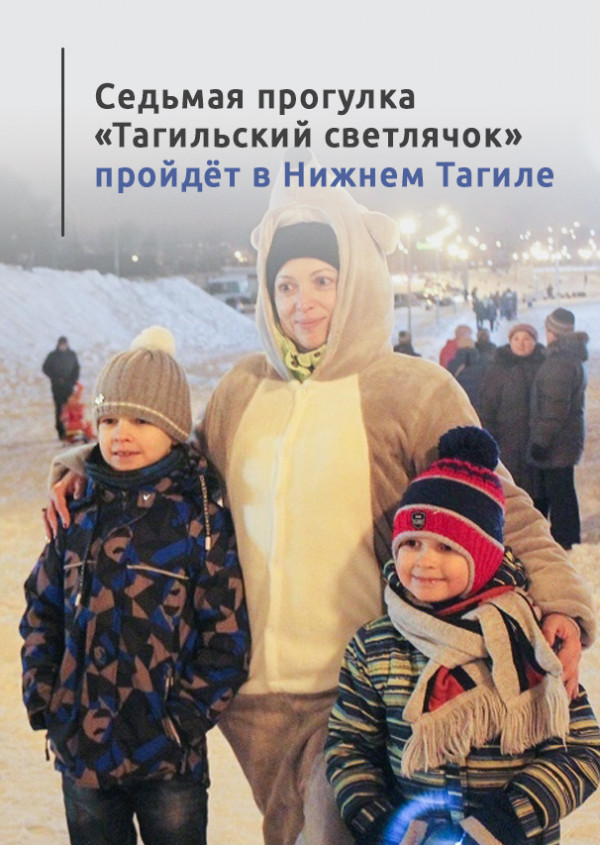 Седьмая прогулка «Тагильский светлячок» пройдёт в Нижнем Тагиле 