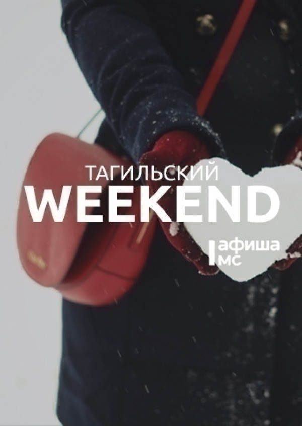 Тагильский weekend топ-11: выставка современного искусства, премьера в Молодёжном театре и джаз
