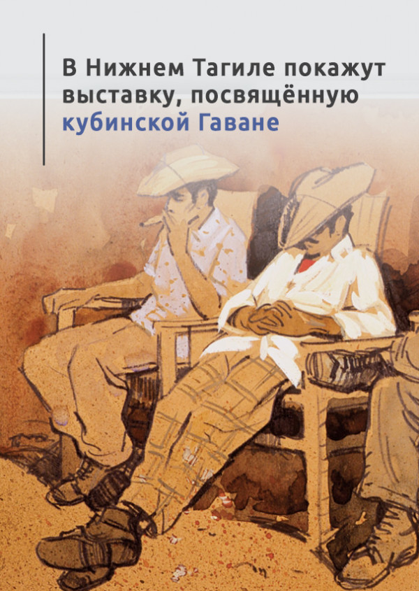 В Нижнем Тагиле покажут выставку, посвящённую кубинской Гаване 