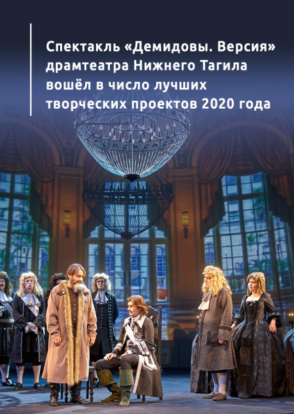 Спектакль «Демидовы. Версия» драмтеатра Нижнего Тагила вошёл в число лучших творческих проектов 2020 года 