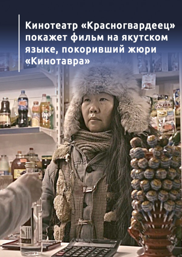 Кинотеатр «Красногвардеец» покажет фильм на якутском языке, покоривший жюри «Кинотавра»