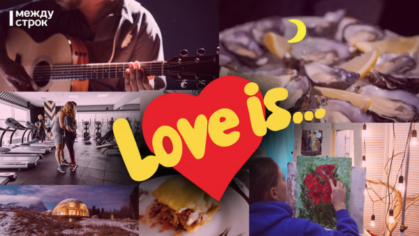 Love is… Идеи незабываемого Дня Святого Валентина для двоих 