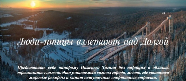 В журнале «Уральские авиалинии» вышла имиджевая статья о Нижнем Тагиле, посвящённая соревнованиям на Долгой 