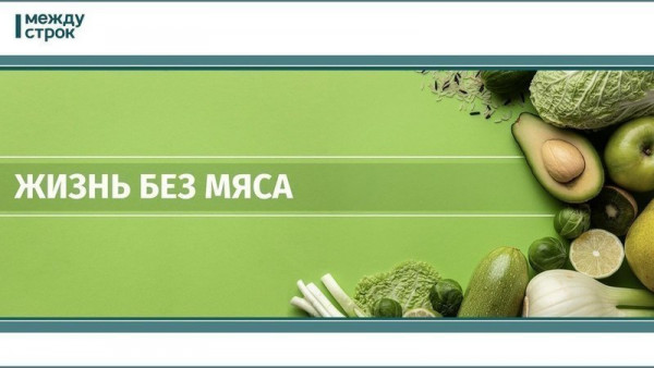 Жизнь без мяса: вегетарианцы из Нижнего Тагила рассказали, почему отказались от мяса и как изменилась их жизнь