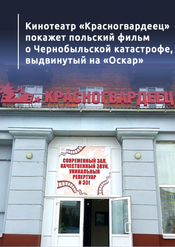 Кинотеатр «Красногвардеец» покажет польский фильм о Чернобыльской катастрофе, выдвинутый на «Оскар»