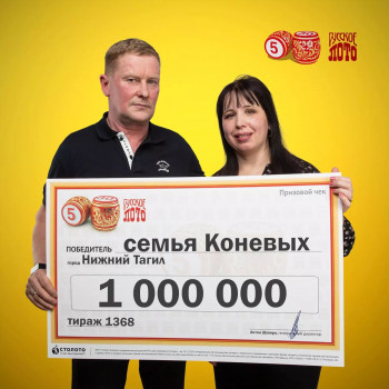Семья из Нижнего Тагила выиграла миллион рублей в лотерею