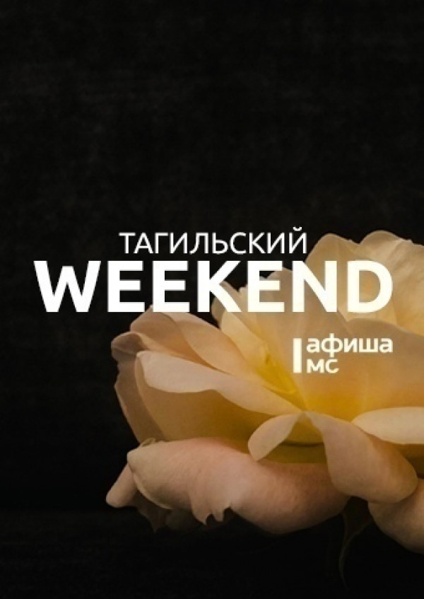 Тагильский weekend топ-10: психологические портреты, «арктическое» кино, бэби-Чехов и музыкальный коктейль 
