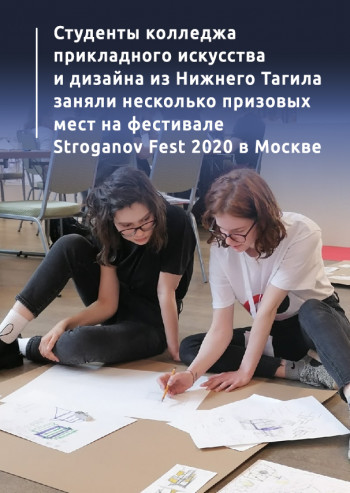 Студенты колледжа прикладного искусства и дизайна из Нижнего Тагила заняли несколько призовых мест на фестивале Stroganov Fest 2020 в Москве