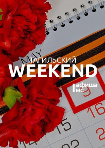 Тагильский weekend топ-13: победные песни, война на холсте и Демидовы на даче