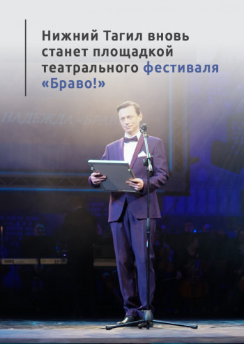 Нижний Тагил вновь станет площадкой театрального фестиваля «Браво!»