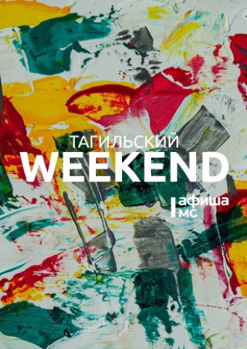 Тагильский weekend топ-11: фестиваль Окуджавы, Ночь музеев и прогулки до рассвета