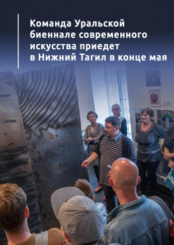 Команда Уральской биеннале современного искусства приедет в Нижний Тагил в конце мая
